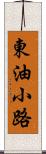 東油小路 Scroll