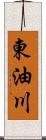 東油川 Scroll