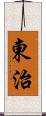 東治 Scroll