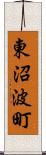 東沼波町 Scroll