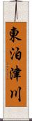 東泊津川 Scroll