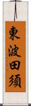 東波田須 Scroll