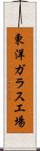 東洋ガラス工場 Scroll