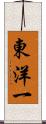 東洋一 Scroll