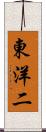 東洋二 Scroll