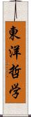 東洋哲学 Scroll