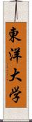 東洋大学 Scroll