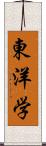 東洋学 Scroll