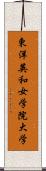 東洋英和女学院大学 Scroll