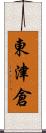 東津倉 Scroll