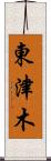 東津木 Scroll