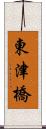 東津橋 Scroll