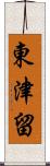 東津留 Scroll
