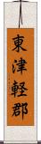 東津軽郡 Scroll