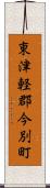 東津軽郡今別町 Scroll