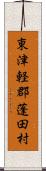 東津軽郡蓬田村 Scroll