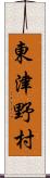 東津野村 Scroll