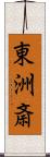 東洲斎 Scroll