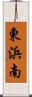 東浜南 Scroll
