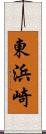 東浜崎 Scroll