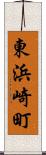 東浜崎町 Scroll