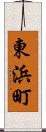 東浜町 Scroll