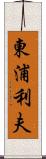 東浦利夫 Scroll