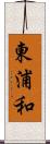 東浦和 Scroll