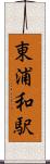 東浦和駅 Scroll
