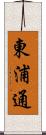 東浦通 Scroll