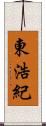 東浩紀 Scroll