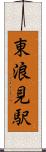 東浪見駅 Scroll