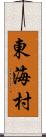 東海村 Scroll