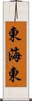 東海東 Scroll