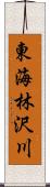 東海林沢川 Scroll