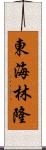 東海林隆 Scroll