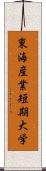 東海産業短期大学 Scroll