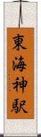 東海神駅 Scroll