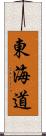 東海道 Scroll