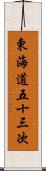 東海道五十三次 Scroll