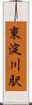 東淀川駅 Scroll