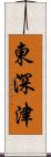 東深津 Scroll