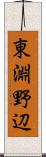 東淵野辺 Scroll
