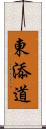 東添道 Scroll