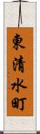 東清水町 Scroll