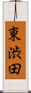 東渋田 Scroll