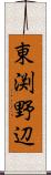 東渕野辺 Scroll