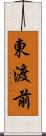 東渡前 Scroll