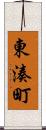 東湊町 Scroll