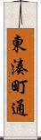 東湊町通 Scroll